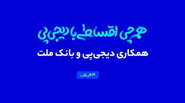 همکاری دیجی‌پی و بانک ملت وارد فاز عملیاتی شد