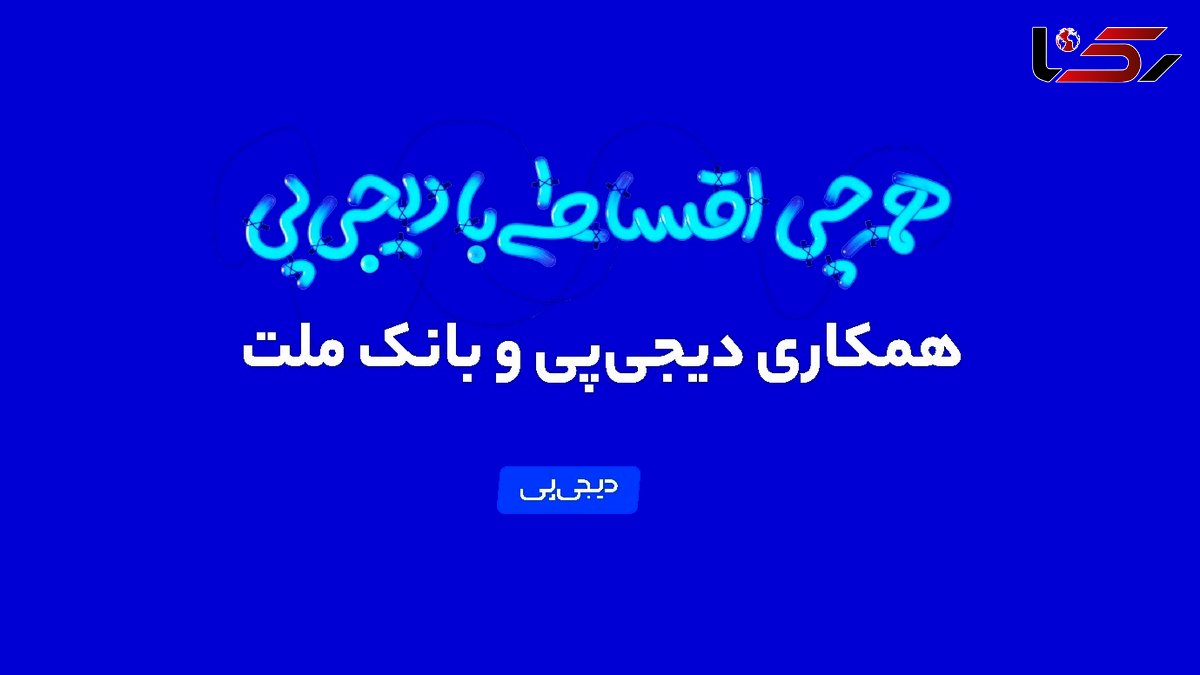 همکاری دیجی‌پی و بانک ملت وارد فاز عملیاتی شد