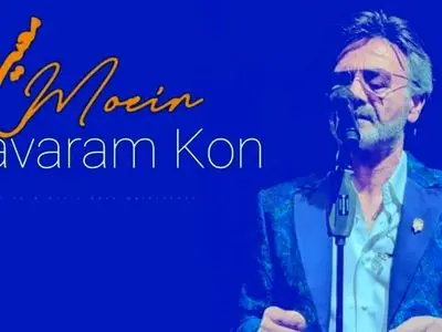 دانلود آهنگ باورم کن از معین با هوش مصنوعی / باور نکردم بی خداحافظی رفتنت را