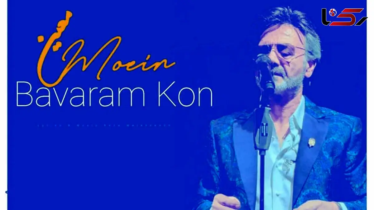 دانلود آهنگ باورم کن از معین با هوش مصنوعی / باور نکردم بی خداحافظی رفتنت را