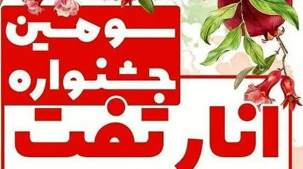 جشنواره انار تفت با رونمایی از انار هیبریدی/ انار گِلی تفت را بیشتر بشناسید