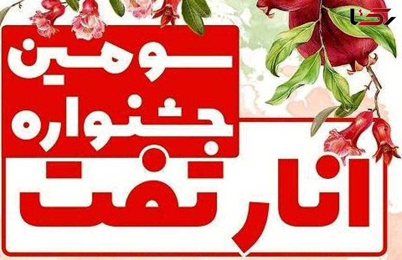 جشنواره انار تفت با رونمایی از انار هیبریدی/ انار گِلی تفت را بیشتر بشناسید