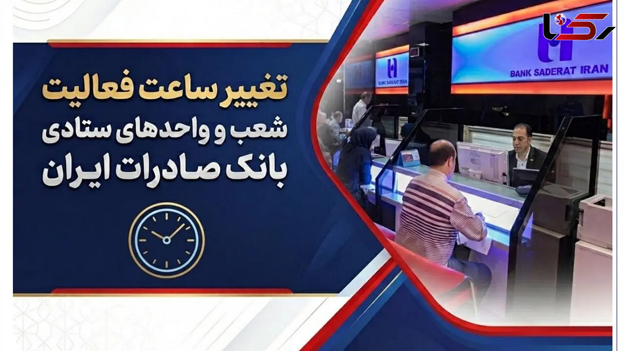 تغییر ساعت فعالیت شعب و واحدهای ستادی بانک صادرات ایران