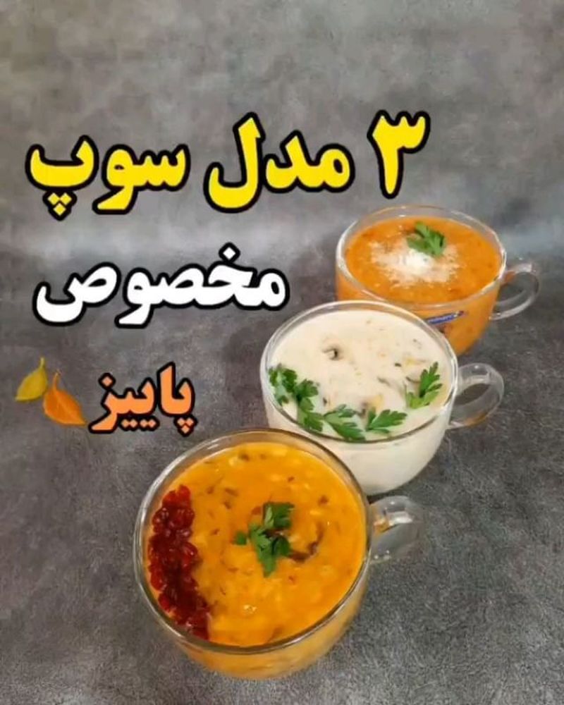 سوپ های پاییزی