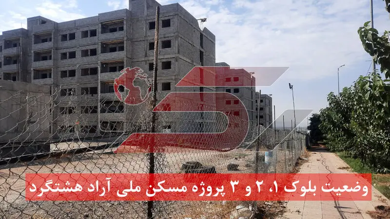 وضعیت بلوک 1، 2 و 3 پروژه مسکن ملی آراد هشتگرد