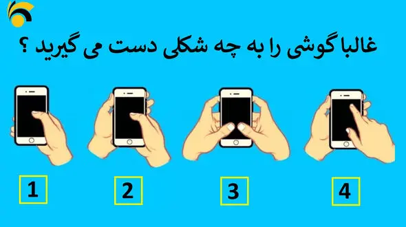  تست : گوشی را چطوری به دست می گیرید؟
