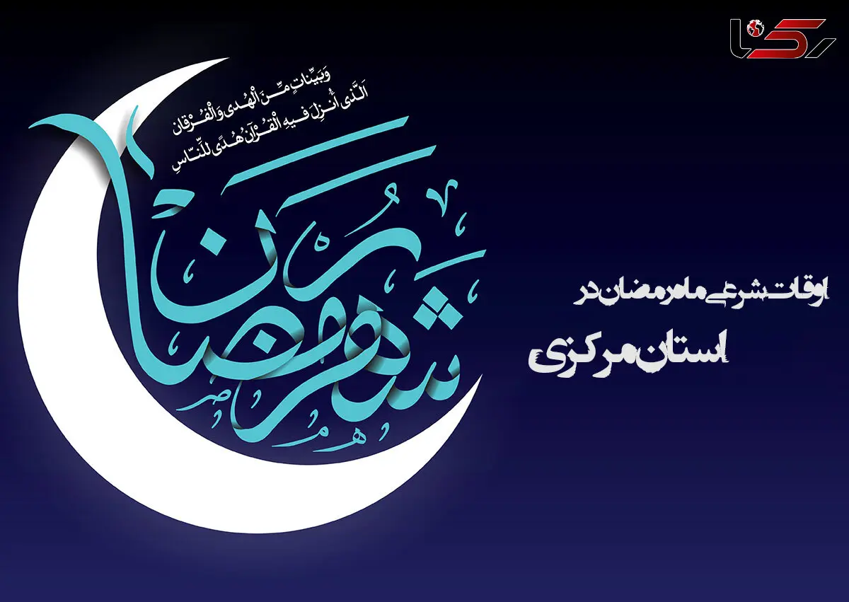 اوقات شرعی ماه رمضان استان مرکزی 96 + جدول