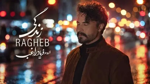 دانلود آهنگ راغب زندگی؛ من قراره تا کجای زندگیم با تصور تو زندگی کنم؟