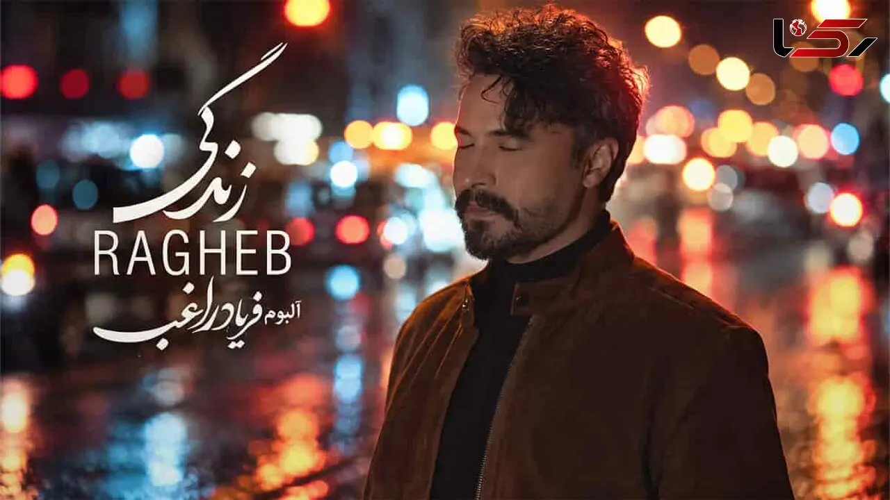 دانلود آهنگ راغب زندگی؛ من قراره تا کجای زندگیم با تصور تو زندگی کنم؟