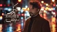 دانلود آهنگ راغب زندگی؛ من قراره تا کجای زندگیم با تصور تو زندگی کنم؟