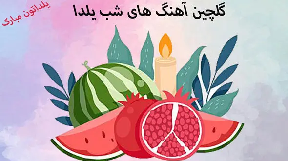 دانلود آهنگ شب یلدا