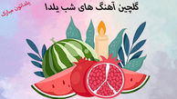 دانلود آهنگ شب یلدا