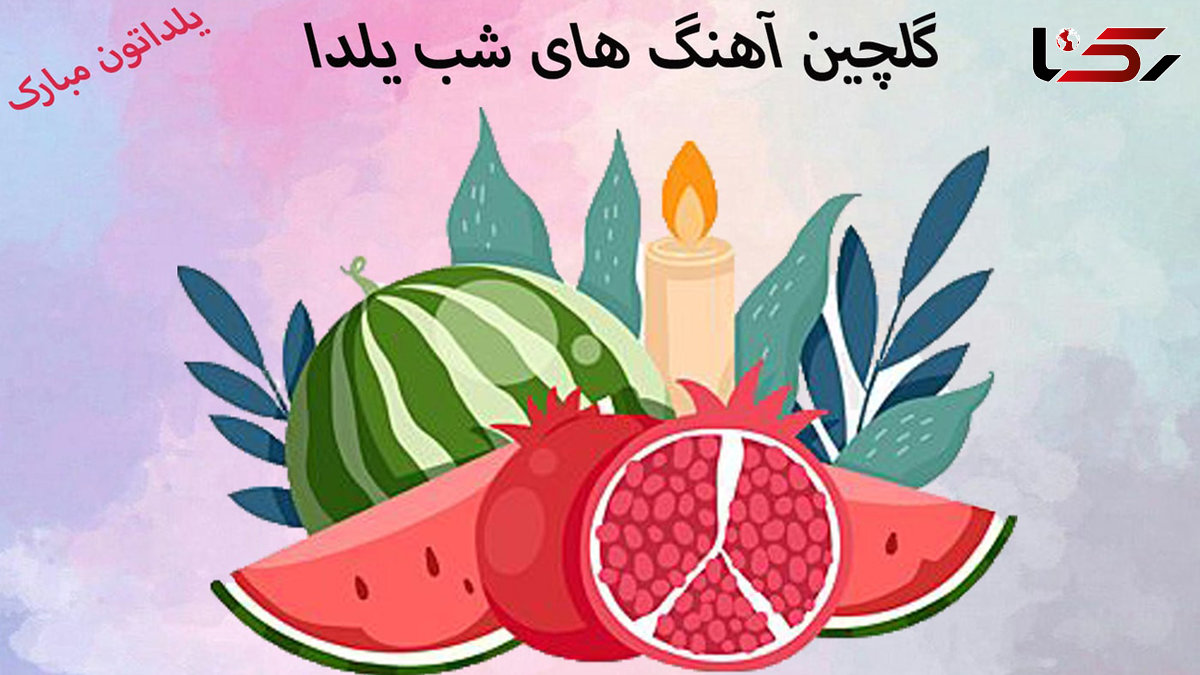 دانلود آهنگ شب یلدا