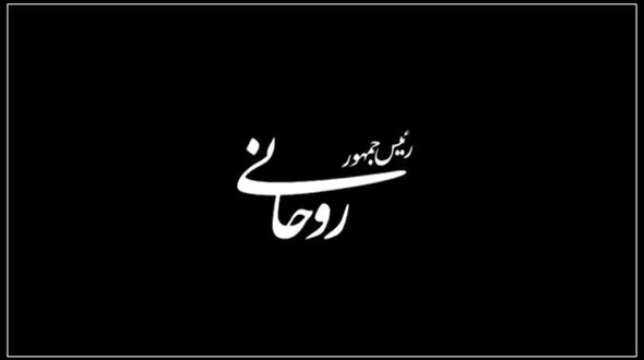 دانلود مستند انتخاباتی روحانی برای انتخابات 96 + فیلم مستند و لینک دانلود