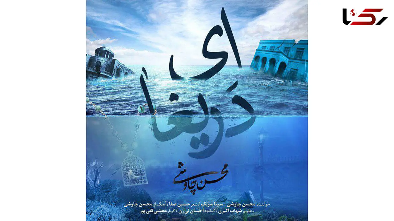 آهنگ جدید شهرزاد با صدای محسن چاوشی منتشر شد + دانلود آهنگ