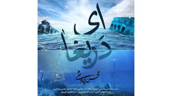 آهنگ جدید شهرزاد با صدای محسن چاوشی منتشر شد + دانلود آهنگ