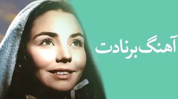 معرفی کتاب: آهنگ برنادت / حقیقت تاریخی در دل تخیل شاعرانه