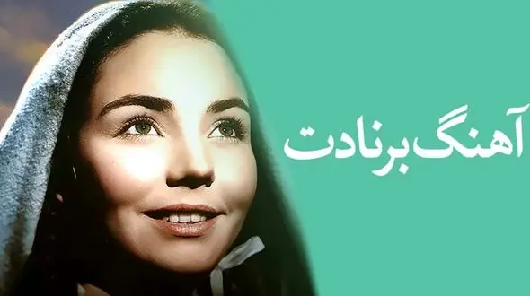 معرفی کتاب: آهنگ برنادت / حقیقت تاریخی در دل تخیل شاعرانه