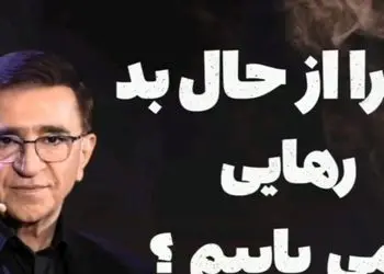 فیلم/ دکتر انوشه روانشناس معروف: آدما از یه نقطه‌ای به بعد به یه آدم دیگه تبدیل میشن...