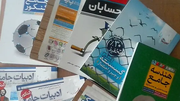 کاربرد کتاب های کمک ‌درسی