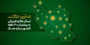 از آستارا تا خارک؛ ارسال طلای فیزیکی به بیش از ۳۰۰ نقطه ایران در بازه جنگ