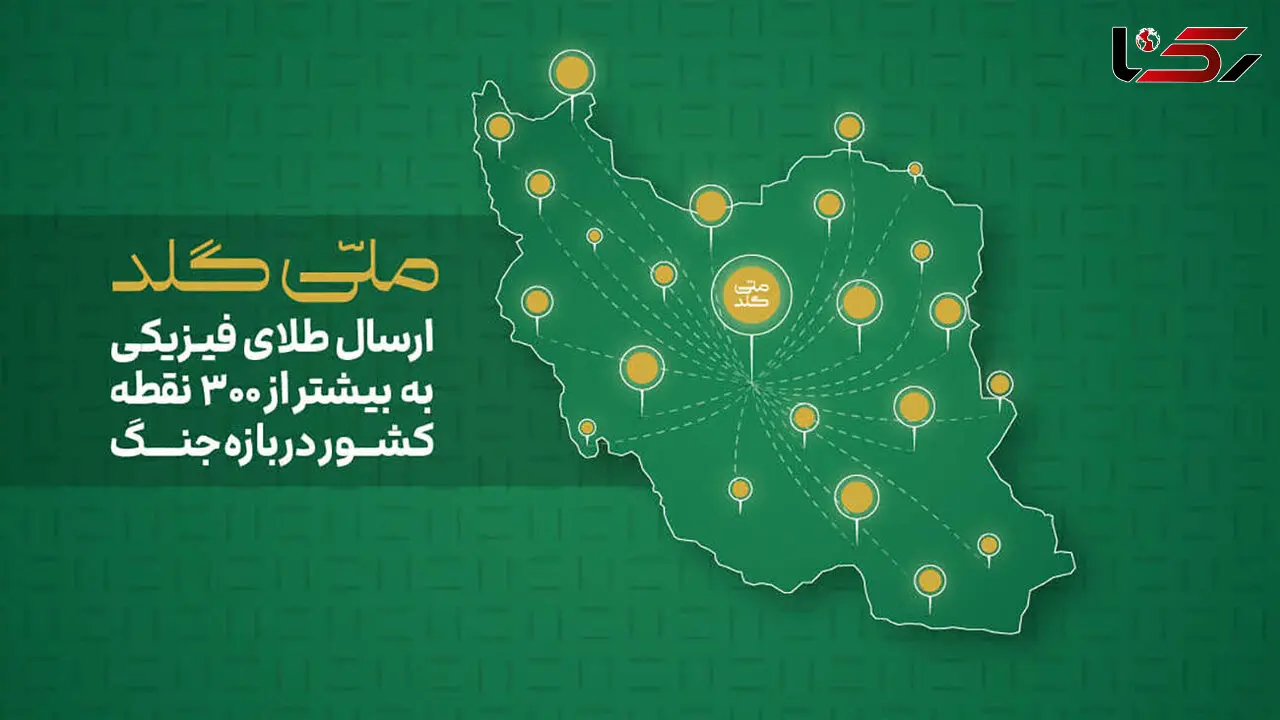 از آستارا تا خارک؛ ارسال طلای فیزیکی به بیش از ۳۰۰ نقطه ایران در بازه جنگ
