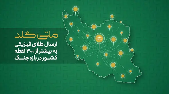 از آستارا تا خارک؛ ارسال طلای فیزیکی به بیش از ۳۰۰ نقطه ایران در بازه جنگ