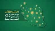 از آستارا تا خارک؛ ارسال طلای فیزیکی به بیش از ۳۰۰ نقطه ایران در بازه جنگ