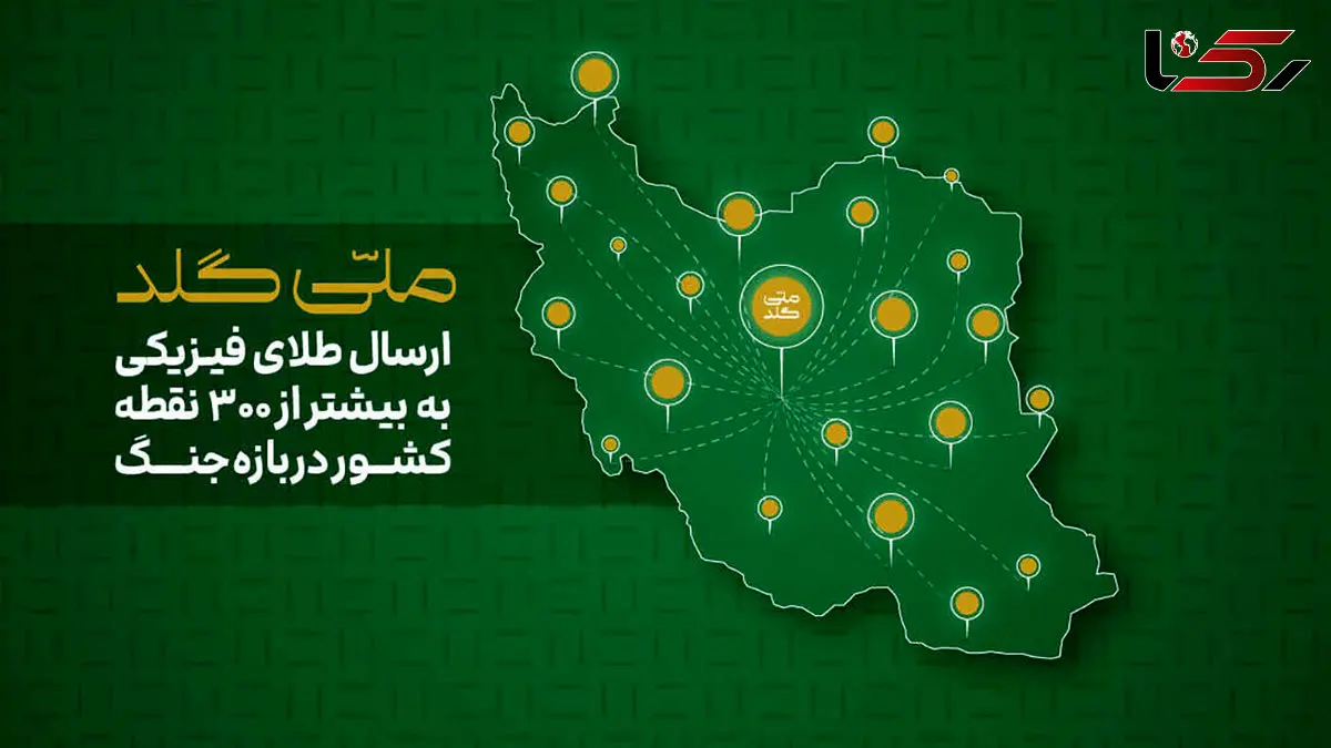 ملی‌گلد:از آستارا تا خارک؛ ارسال طلای فیزیکی به بیش از ۳۰۰ نقطه در ایران در بازه جنگ