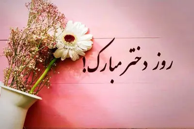 روز دختر مبارک ؛ دختران ، پاره های وجود پدر و مادر ، سرمایه های بی پایان عاطفه / به یاد حضرت معصومه (س) که دختر بودن را عزت بخشید