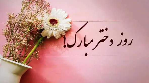 روز دختر مبارک ؛ دختران ، پاره های وجود پدر و مادر ، سرمایه های بی پایان عاطفه / به یاد حضرت معصومه (س) که دختر بودن را عزت بخشید