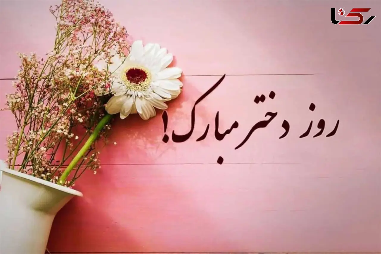 روز دختر مبارک ؛ دختران ، پاره های وجود پدر و مادر ، سرمایه های بی پایان عاطفه / به یاد حضرت معصومه (س) که دختر بودن را عزت بخشید