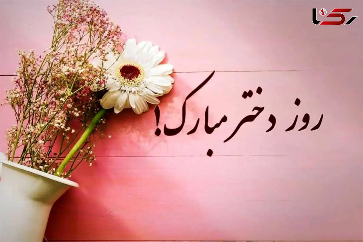 روز دختر مبارک ؛ دختران ، پاره های وجود پدر و مادر ، سرمایه های بی پایان عاطفه / به یاد حضرت معصومه (س) که دختر بودن را عزت بخشید