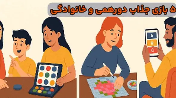 پیشنهاد 5 بازی عالی دورهمی برای ایجاد لحظات خاص خانوادگی