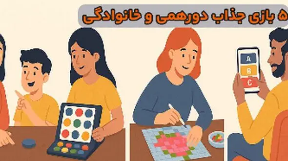 پیشنهاد 5 بازی عالی دورهمی برای ایجاد لحظات خاص خانوادگی