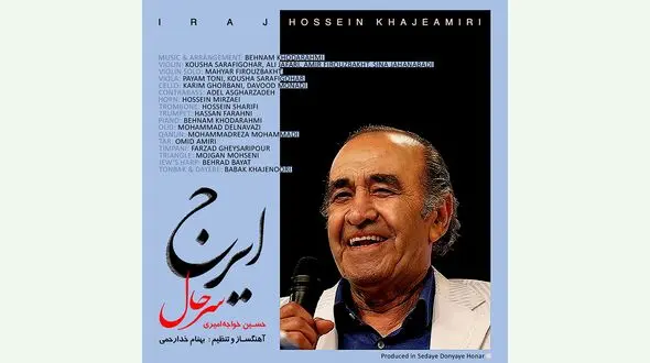 «سرحال» با صدای استاد «ایرج »همزمان با زادروزش منتشر شد