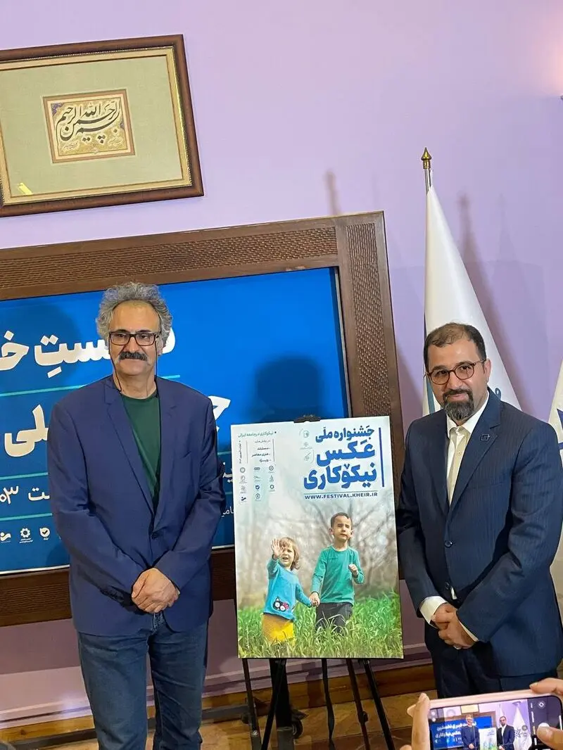 رونمایی از پوستر نشست خبری نخستین جشنواره ملی عکس نیکوکاری