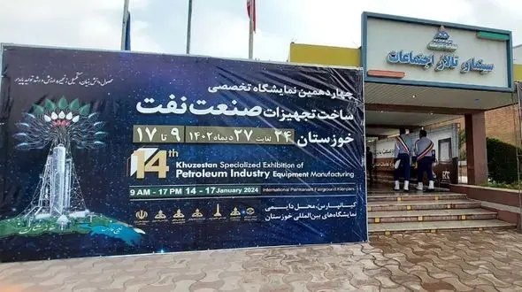 چهاردهمین نمایشگاه تخصصی ساخت تجهیزات صنعت نفت خوزستان افتتاح شد