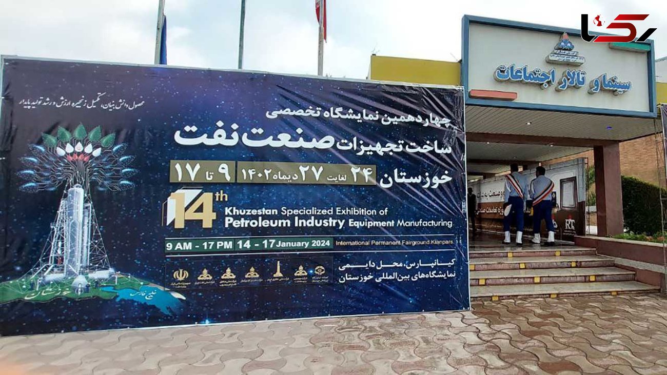 چهاردهمین نمایشگاه تخصصی ساخت تجهیزات صنعت نفت خوزستان افتتاح شد