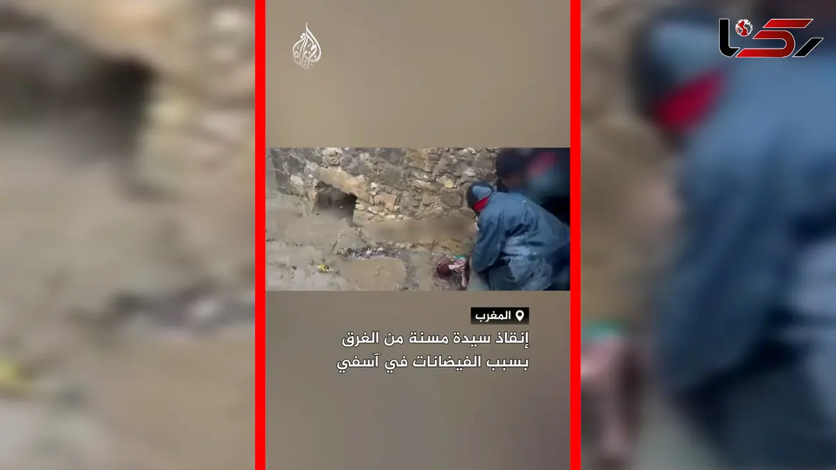 فیلم لحظه نجات زن مسن از سیل مراکش