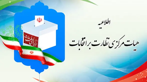 اطلاعیه/ مدارک مورد نیاز برای ثبت نام در انتخابات1400