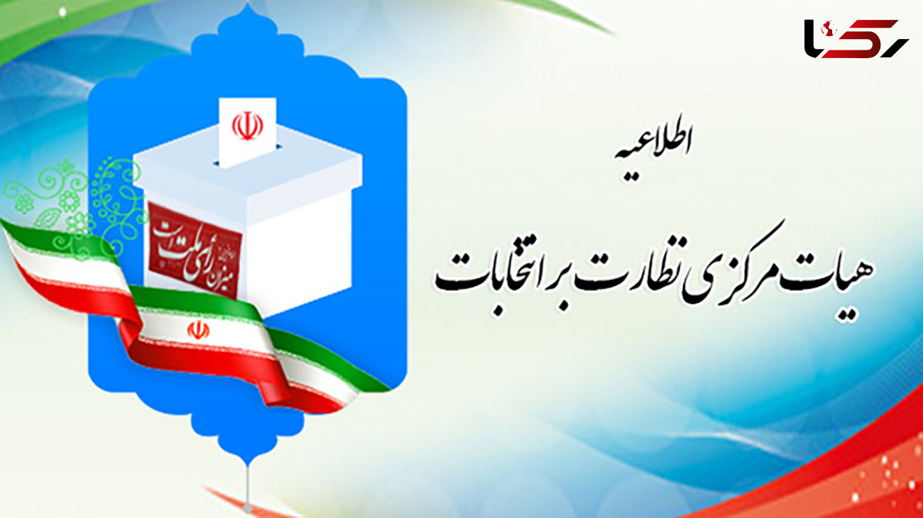 اطلاعیه/ مدارک مورد نیاز برای ثبت نام در انتخابات1400
