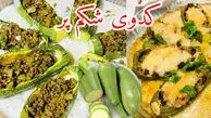 طرز تهیه کدوی شکم پر + فیلم