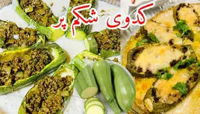 طرز تهیه کدوی شکم پر + فیلم