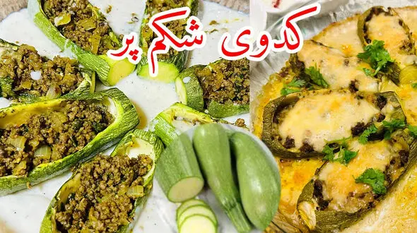 طرز تهیه کدوی شکم پر + فیلم