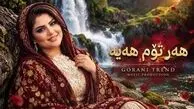 دانلود آهنگ کردی باوانم هەرتوم هەیە بی تو بی کەس و تەنیام