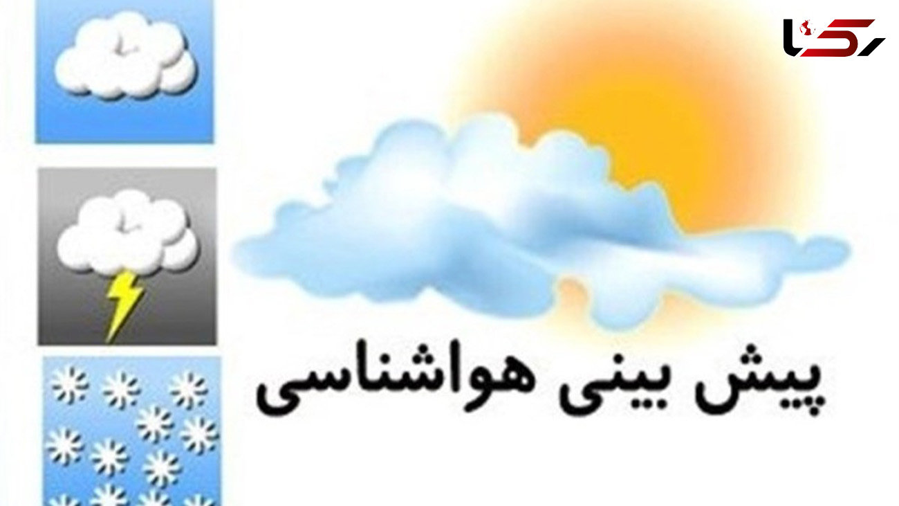 وضعیت آب و هوا در روزهای تعطیل ! / هشدار توفان و رعد و برق خطرناک