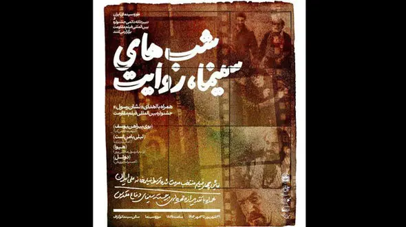 برگزاری ویژه‌برنامه «شب‌های سینما، روایت» در موزه سینما