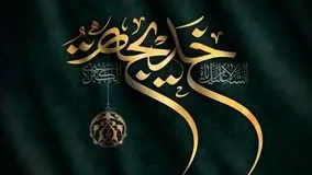 فیلم / نماهنگ به مناسبت وفات حضرت خدیجه (س) با صدای حاج عبدالرضا هلالی