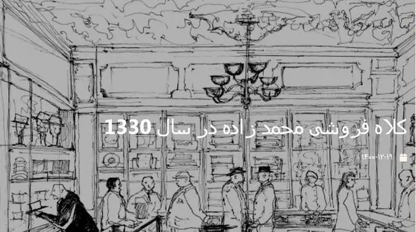 عکس کلاه فروشی محمد زاده در سال 1330